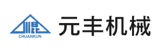 淄博元丰机械制造有限公司